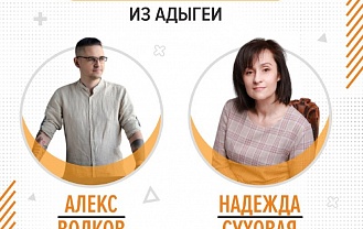 Два полуфиналиста из Адыгеи поборются за звание лидера интернет-коммуникаций