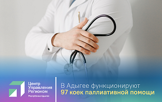 ЦУР Адыгеи и Минздрав РА рассказали, как развивается паллиативная помощь в республике