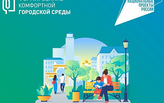 Проект «Формирование комфортной городской среды» продлен