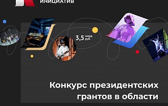 Завершается прием заявок на конкурс президентских грантов  