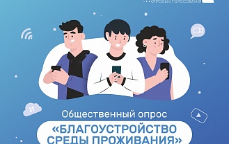 Центр управления регионом Адыгеи проводит общественный опрос «Благоустройство среды проживания»