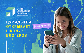 ЦУР Адыгеи открывает школу блогеров для детей