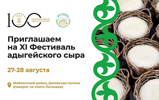 ЦУР Адыгеи проведет прямую трансляцию Фестиваля адыгейского сыра в социальных сетях