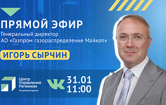 В ЦУР Адыгеи пройдет прямой эфир  о социальной газификации в регионе