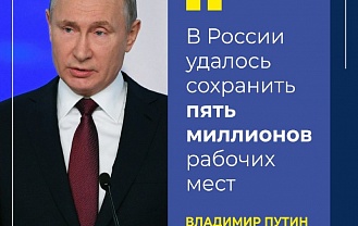 В России удалось сохранить пять миллионов рабочих мест