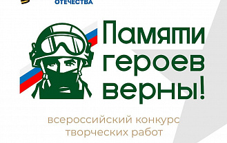 Фонд «Защитники Отечества» проводит первый Всероссийский конкурс творческих работ «Памяти героев верны!»