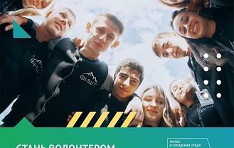 Волонтеры – лучшие помощники!