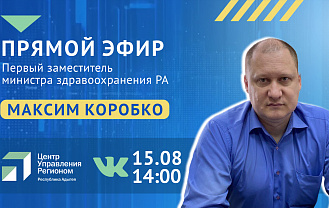О диспансеризации расскажут в прямом эфире ЦУР Адыгеи