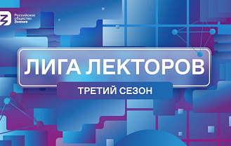 Жители Адыгеи могут войти в «Лигу Лекторов» и стать просветителями всероссийского масштаба  