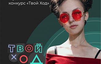 Каким будет «Твой ход»?