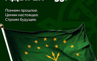 Мурат Кумпилов: «Республика Адыгея празднует свое 35-летие, отсчет начат с исторически справедливой даты – 5 октября 1990 года»