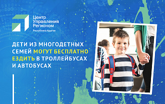 ЦУР Адыгеи рассказывает, какие льготы положены многодетным семьям из Адыгеи  