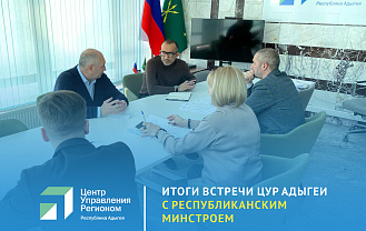 ЦУР Адыгеи и республиканский Минстрой обсудили проблематику регионального общественного транспорта 