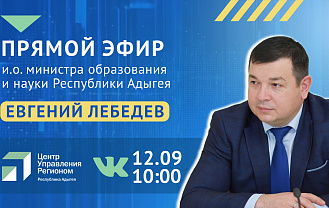 ЦУР Адыгеи проведет эфир с исполняющим обязанности министра образования и науки РА