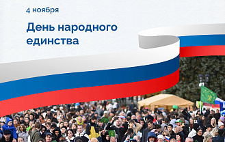 Глава Адыгеи Мурат Кумпилов поздравил жителей региона с Днём народного единства
