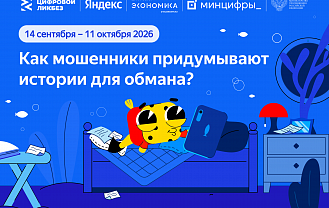 Школьников научат распознавать уловки кибермошенников