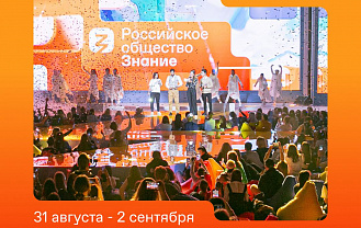 В последний день лета стартует федеральный Просветительский марафон Российского общества «Знание»