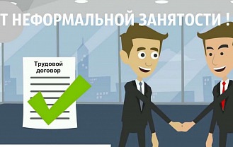 Неформальная занятость и ее последствия