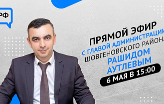 Глава Шовгеновского района Адыгеи расскажет о развитии муниципалитета в прямом эфире ЦУР