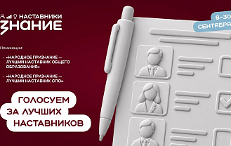 Жителей Адыгеи приглашают поддержать лучших наставников республики