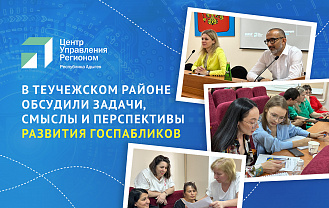 ЦУР Адыгеи провел семинар в Теучежском районе по развитию госпабликов