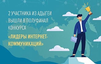 Два участника из Адыгеи вышли в полуфинал конкурса «Лидеры интернет-коммуникаций»