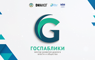 Первый Республиканский форум «Госпаблики» будут транслировать в прямом эфире