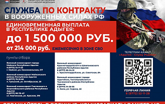 До 1,5 млн рублей увеличена единовременная выплата контрактникам в Адыгее