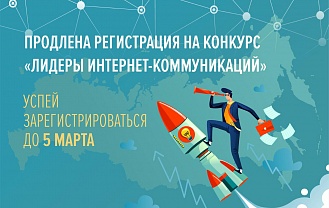 Для будущих «Лидеров интернет-коммуникаций» из Адыгеи продлили регистрацию на масштабный IT-конкурс