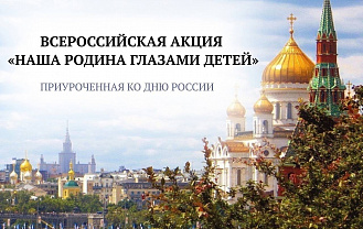 В России стартовала акция «Наша Родина глазами детей»