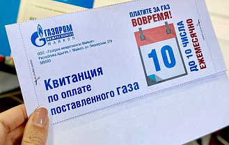 «Газпром межрегионгаз Майкоп» опроверг информацию о появлении поддельных квитанций в Адыгее