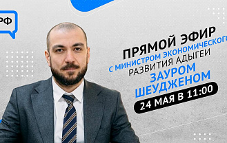 О поддержке предпринимателей Адыгеи Заур Шеуджен расскажет в прямом эфире ЦУР