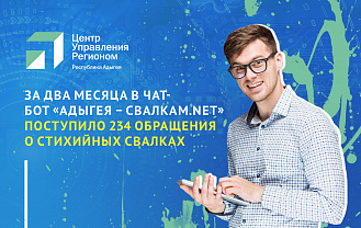 В ЦУР Адыгеи состоялось межведомственное совещание по противодействию стихийным свалкам