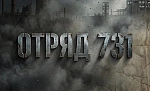 Состоялась премьера показа многосерийного художественного фильма «Отряд 731»