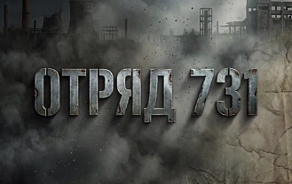 Состоялась премьера показа многосерийного художественного фильма «Отряд 731»