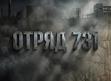 Состоялась премьера показа многосерийного художественного фильма «Отряд 731»
