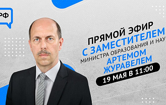 Прямой эфир с заместителем Министра образования и науки Адыгеи Артемом Журавелем
