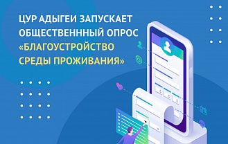 Центр управления регионом Адыгеи запускает общественный опрос «Благоустройство среды проживания»