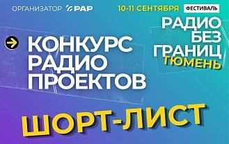 Оргкомитет X Международного фестиваля «Радио без границ» объявляет шорт-лист конкурса радиопроектов