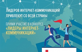 Лидеров интернет-коммуникаций привлекут со всей страны