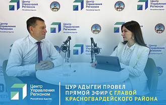 Проблемы Красногвардейского района обсудили в прямом эфире ЦУР Адыгеи