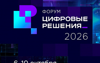 В Москве пройдет форум «Цифровые решения»: более 120 сессий о будущем ИТ-отрасли