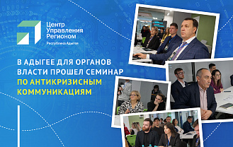 Госслужащих Адыгеи обучили работе с кризисными ситуациями в медиаполе