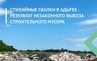 Куда деть строительный мусор и старую мебель в Адыгее?