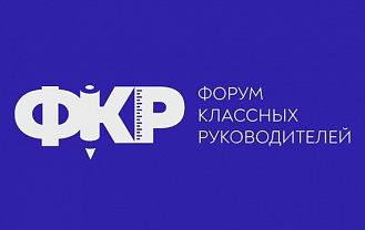Педагоги из Адыгеи примут участие в V Всероссийском форуме классных руководителей