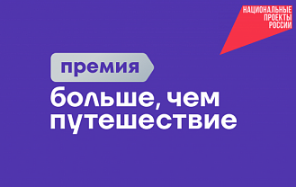 Росмолодежь запускает всероссийскую премию «Больше, чем путешествие»