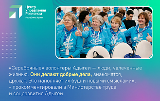 ЦУР Адыгеи: жители республики благодарят «серебряных» волонтеров в госпабликах Минтруда РА