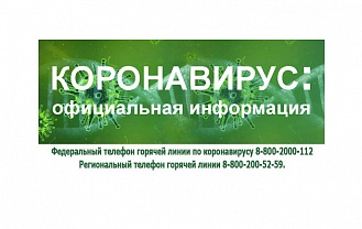 Актуальную информацию по коронавирусу можно узнать тут