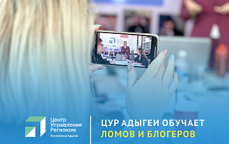 ЦУР Адыгеи обучил лидеров общественного мнения республики вести блоги