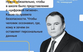 «Цифровая гигиена» - основное правило безопасности в интернете